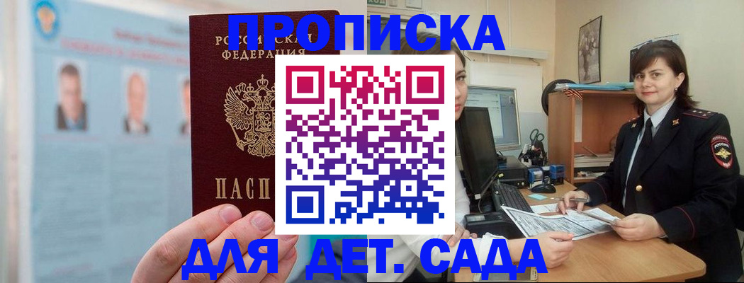 прописка ребенка в Астрахани