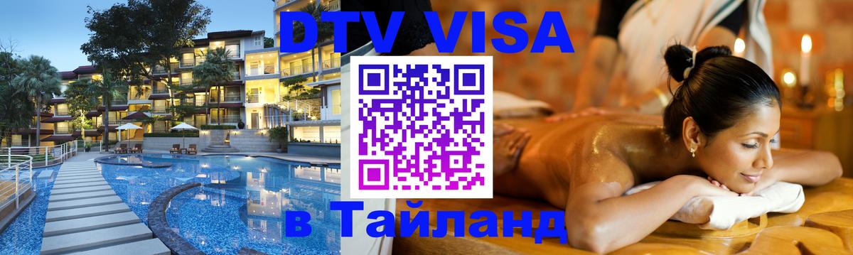 DTV (ДТВ) visa Таиланд 